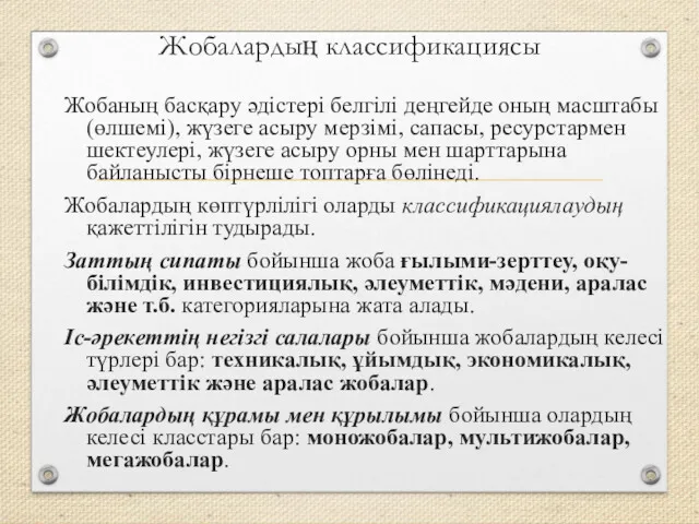 Жобалардың классификациясы Жобаның басқару әдістері белгілі деңгейде оның масштабы (өлшемі),