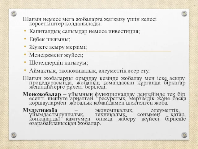 Шағын немесе мега жобаларға жатқызу үшін келесі көрсеткіштер қолданылады: Капиталдық