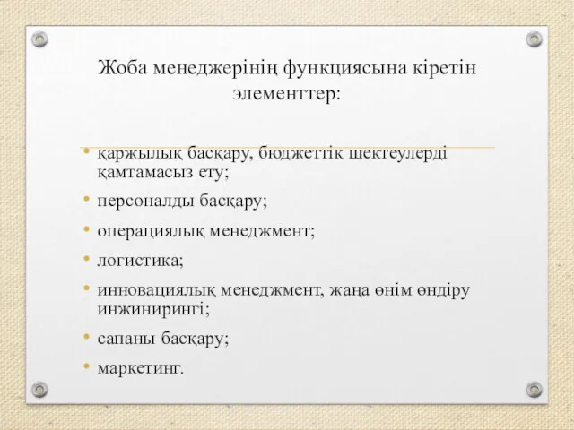 Жоба менеджерінің функциясына кіретін элементтер: қаржылық басқару, бюджеттік шектеулерді қамтамасыз