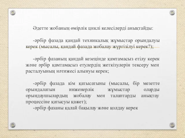 Әдетте жобаның өмірлік циклі келесілерді анықтайды: -әрбір фазада қандай техникалық