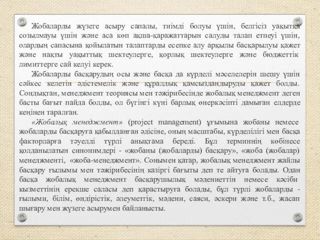 Жобаларды жүзеге асыру сапалы, тиімді болуы үшін, белгісіз уақытқа созылмауы