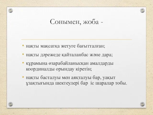 Сонымен, жоба - нақты мақсатқа жетуге бағытталған; нақты дәрежеде қайталанбас