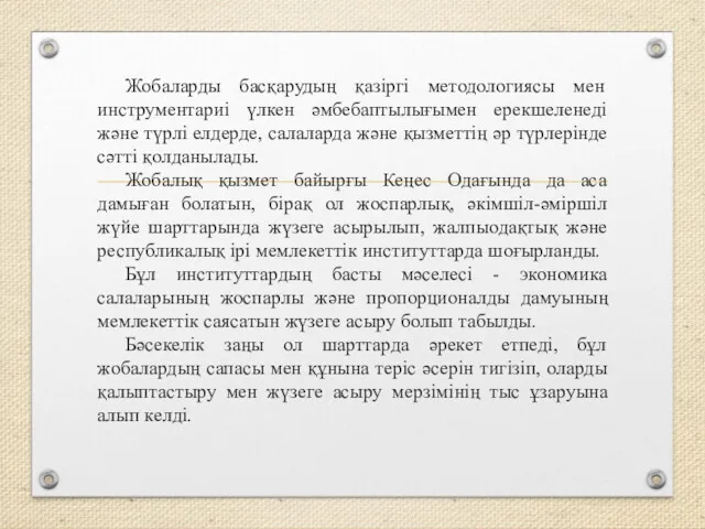 Жобаларды басқарудың қазіргі методологиясы мен инструментариі үлкен әмбебаптылығымен ерекшеленеді және