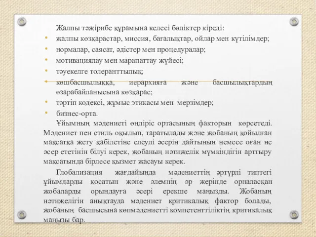 Жалпы тәжірибе құрамына келесі бөліктер кіреді: жалпы көзқарастар, миссия, бағалықтар,