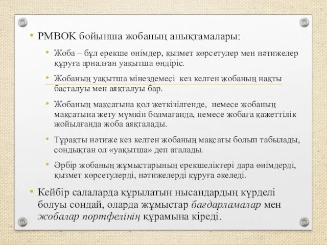 PMBОK бойынша жобаның анықтамалары: Жоба – бұл ерекше өнімдер, қызмет