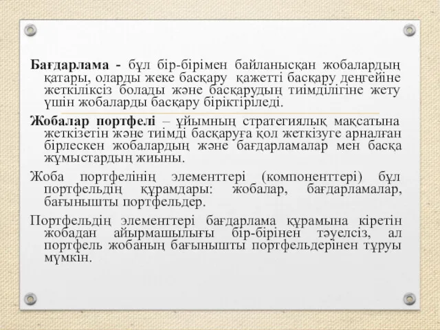 Бағдарлама - бұл бір-бірімен байланысқан жобалардың қатары, оларды жеке басқару