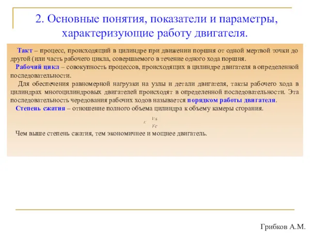 2. Основные понятия, показатели и параметры, характеризующие работу двигателя. Такт