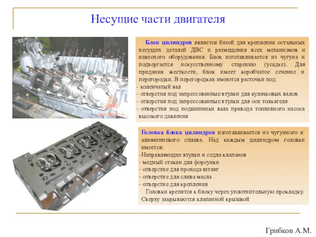 Несущие части двигателя Блок цилиндров является базой для крепления остальных