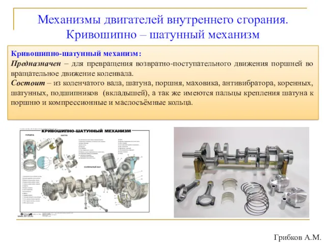 Механизмы двигателей внутреннего сгорания. Кривошипно – шатунный механизм Кривошипно-шатунный механизм: