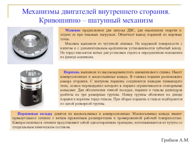 Механизмы двигателей внутреннего сгорания. Кривошипно – шатунный механизм Маховик предназначен