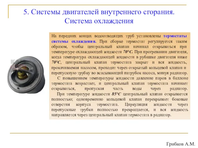 5. Системы двигателей внутреннего сгорания. Система охлаждения На передних концах