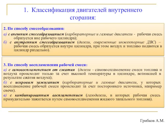 1. Классификация двигателей внутреннего сгорания: 2. По способу смесеобразования: а)