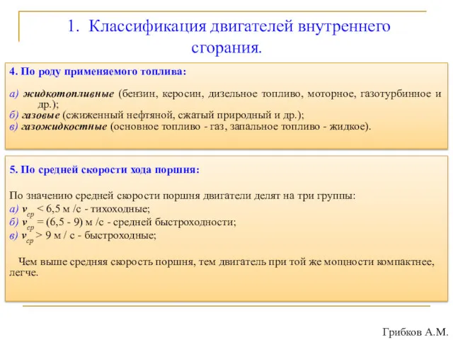 1. Классификация двигателей внутреннего сгорания. 4. По роду применяемого топлива: