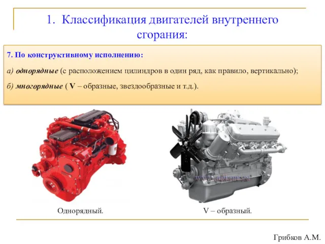 1. Классификация двигателей внутреннего сгорания: 7. По конструктивному исполнению: а)