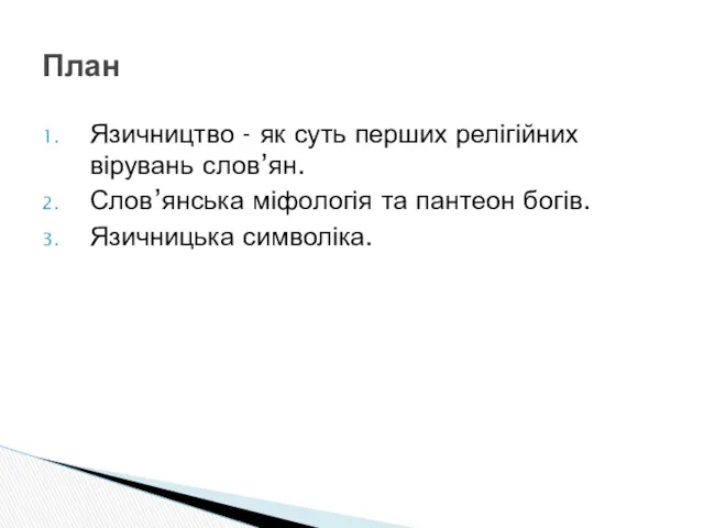 Язичництво - як суть перших релігійних вірувань слов’ян. Слов’янська міфологія та пантеон богів. Язичницька символіка. План