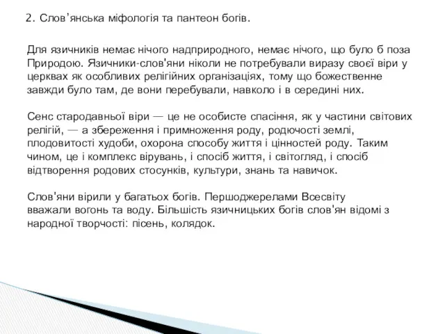 2. Слов’янська міфологія та пантеон богів. Для язичників немає нічого