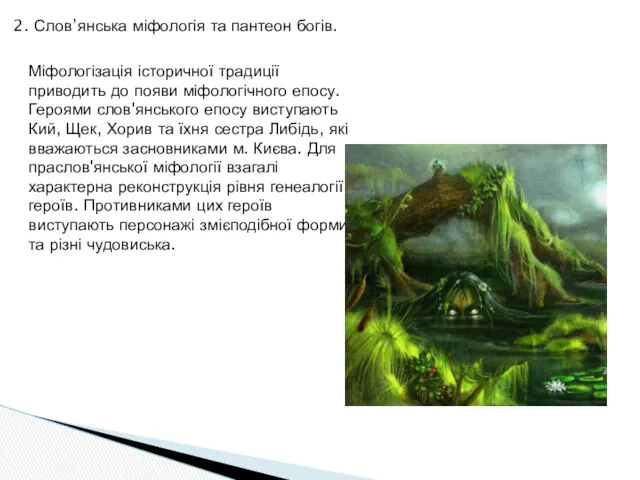 2. Слов’янська міфологія та пантеон богів. Міфологізація історичної традиції приводить