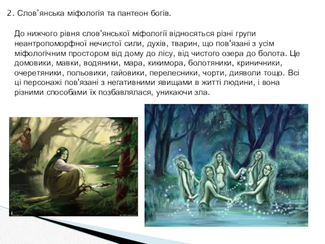 2. Слов’янська міфологія та пантеон богів. До нижчого рівня слов'янської