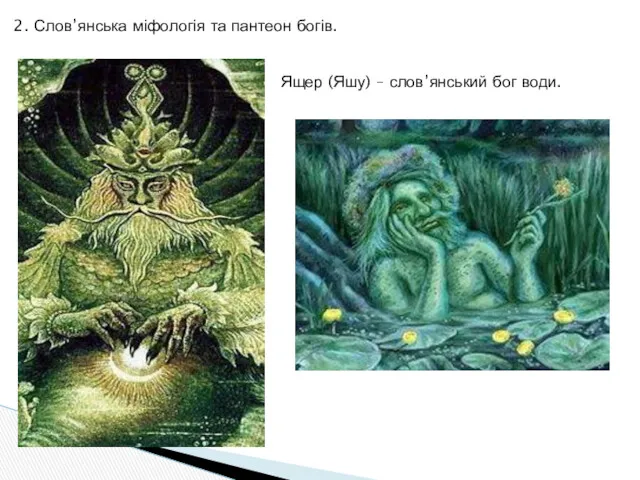 2. Слов’янська міфологія та пантеон богів. Ящер (Яшу) – слов’янський бог води.