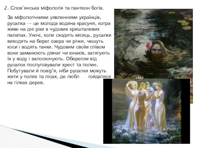 2. Слов’янська міфологія та пантеон богів. За міфологічними уявленнями українців,