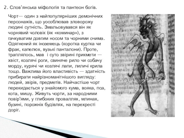 2. Слов’янська міфологія та пантеон богів. Чорт— один з найпопулярніших