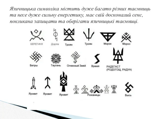 Язичницька символіка містить дуже багато різних таємниць та несе дуже