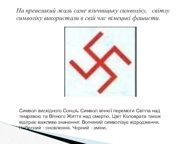 На превеликий жаль саме язичницьку символіку, світлу символіку використали в