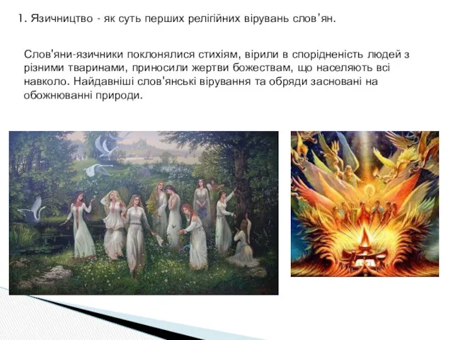 Слов'яни-язичники поклонялися стихіям, вірили в спорідненість людей з різними тваринами,