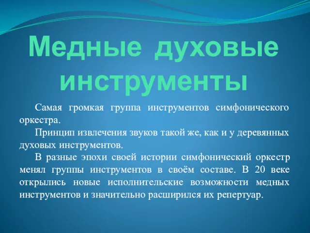 Медные духовые инструменты Самая громкая группа инструментов симфонического оркестра. Принцип