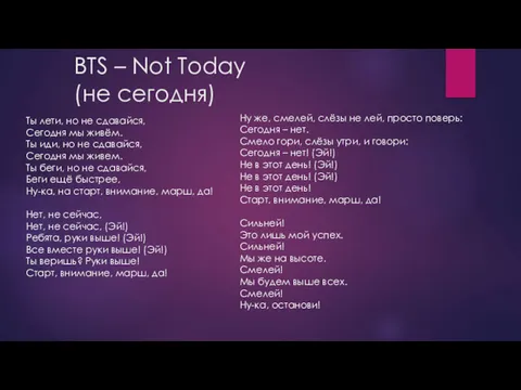 BTS – Not Today (не сегодня) Ты лети, но не