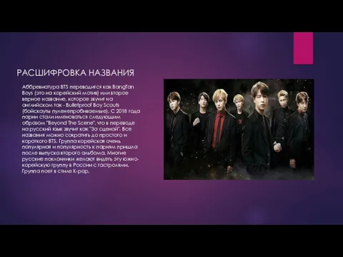 РАСШИФРОВКА НАЗВАНИЯ Аббревиатура BTS переводится как BangTan Boys (это на