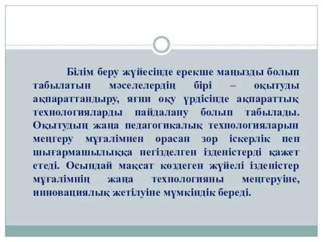 Білім беру жүйесінде ерекше маңызды болып табылатын мәселелердің бірі – оқытуды ақпараттандыру, яғни