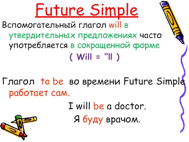 Future Simple Вспомогательный глагол will в утвердительных предложениях часто употребляется