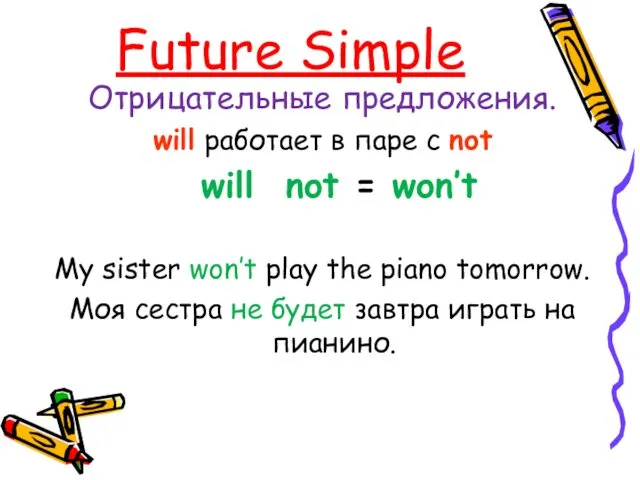 Future Simple Отрицательные предложения. will работает в паре с not