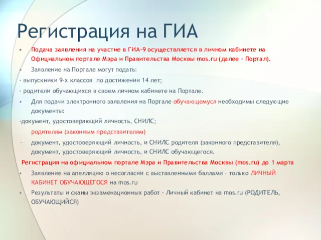 Регистрация на ГИА Подача заявления на участие в ГИА-9 осуществляется