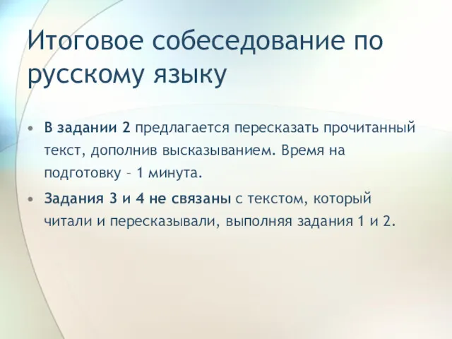 Итоговое собеседование по русскому языку В задании 2 предлагается пересказать