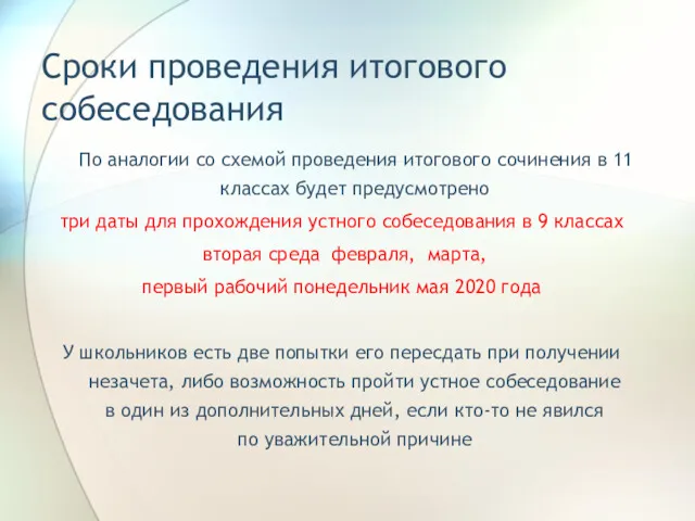 Сроки проведения итогового собеседования По аналогии со схемой проведения итогового