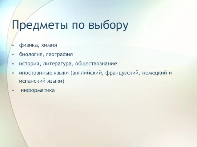 Предметы по выбору физика, химия биология, география история, литература, обществознание