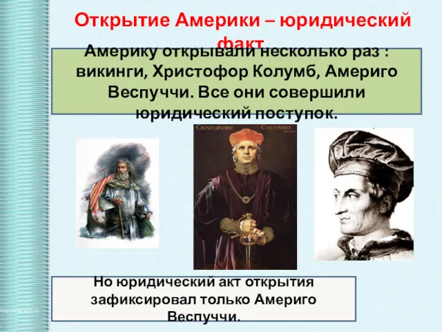 Открытие Америки – юридический факт. Америку открывали несколько раз : викинги, Христофор Колумб,