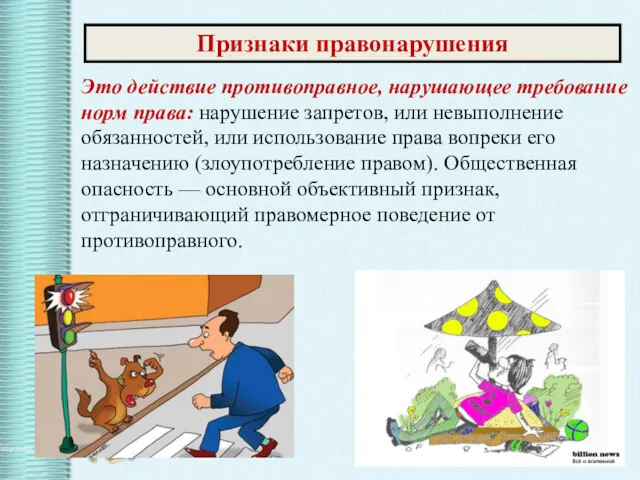 Признаки правонарушения Это действие противоправное, нарушающее требование норм права: нарушение запретов, или невыполнение