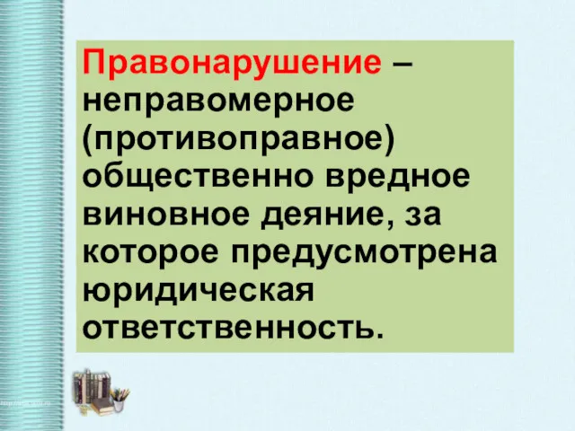 Правонарушение – неправомерное (противоправное) общественно вредное виновное деяние, за которое предусмотрена юридическая ответственность.