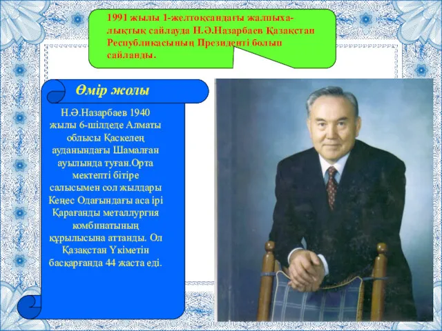 1991 жылы 1-желтоқсандағы жалпыха-лықтық сайлауда Н.Ә.Назарбаев Қазақстан Республикасының Президенті болып