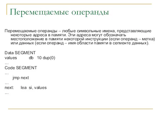 Перемещаемые операнды Перемещаемые операнды – любые символьные имена, представляющие некоторые