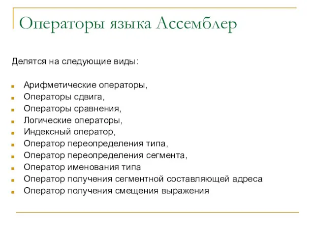 Операторы языка Ассемблер Делятся на следующие виды: Арифметические операторы, Операторы