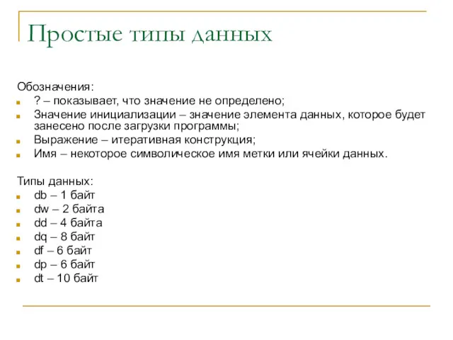 Простые типы данных Обозначения: ? – показывает, что значение не