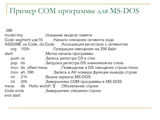 Пример COM программы для MS-DOS .386 model tiny ;Указание модели