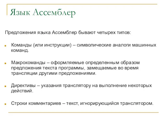 Язык Ассемблер Предложения языка Ассемблер бывают четырех типов: Команды (или