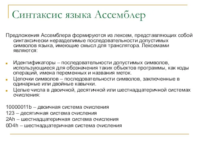 Синтаксис языка Ассемблер Предложения Ассемблера формируются из лексем, представляющих собой