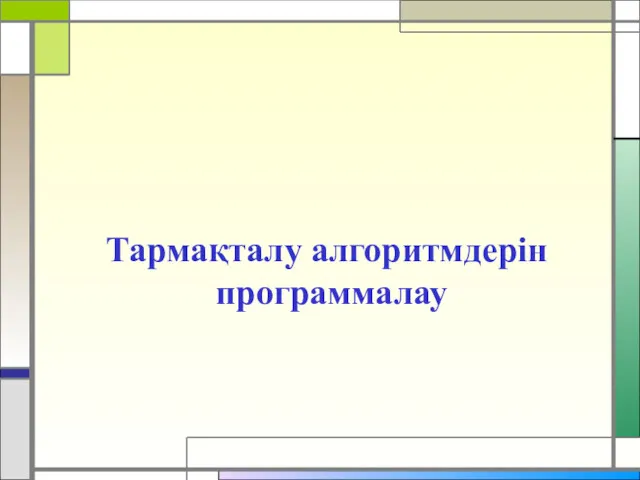 Жаңа сабақ: Тармақталу алгоритмдерін программалау