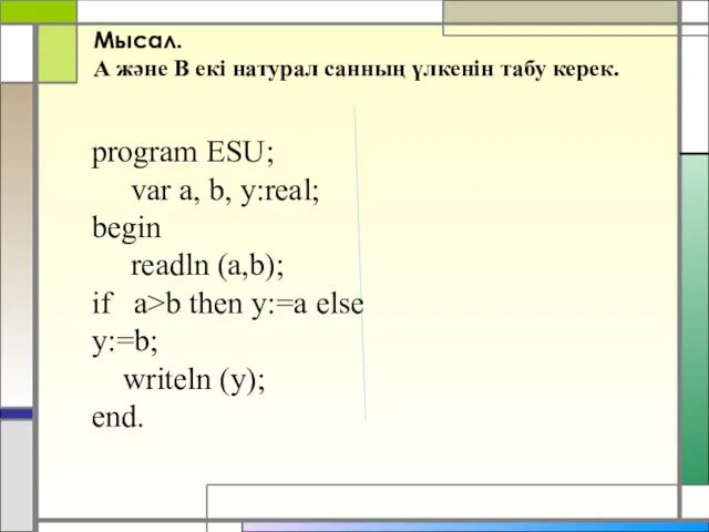 Мысал. А және В екі натурал санның үлкенін табу керек. program ESU; var